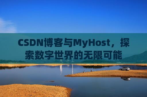 CSDN博客与MyHost，探索数字世界的无限可能